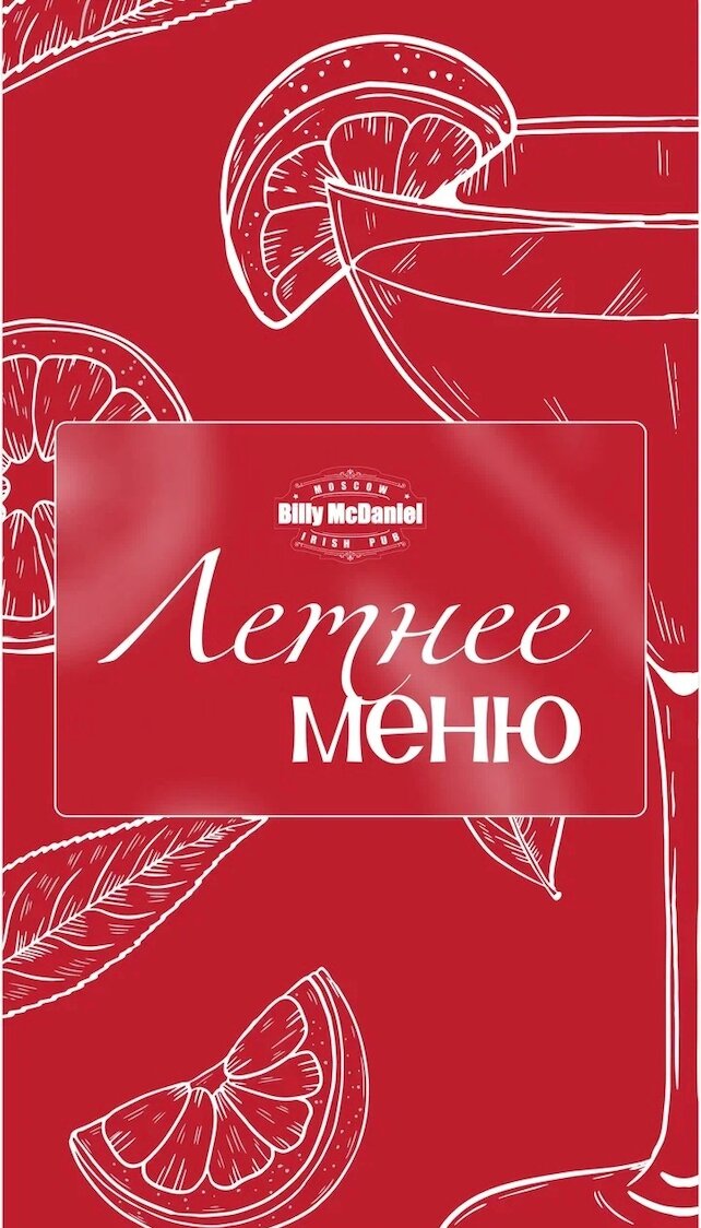 паб «Billy McDaniel», Летнее меню в Billy на Академической