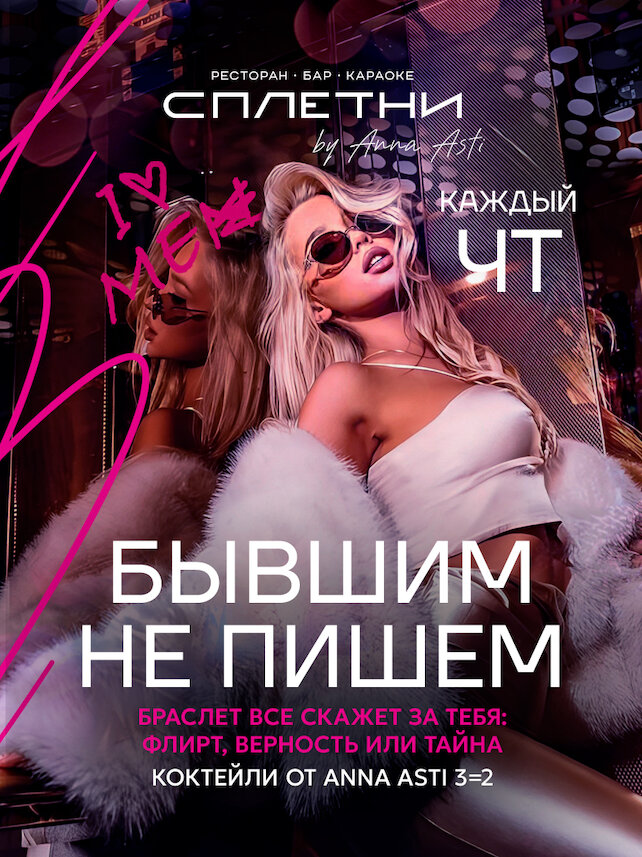 ресторан «Сплетни by Anna Asti», Бывшим не пишем