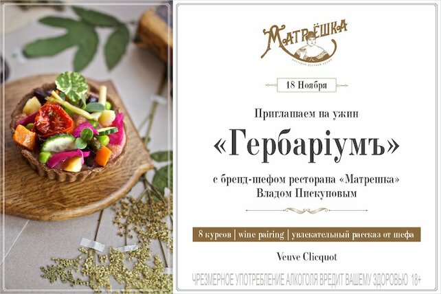 ресторан «Матрешка», Гастрономический ужин с Владом Пискуновым