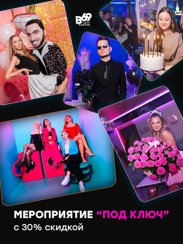 лофт «B69», Мероприятие «под ключ» со скидкой 30% – ваш идеальный праздник без хлопот