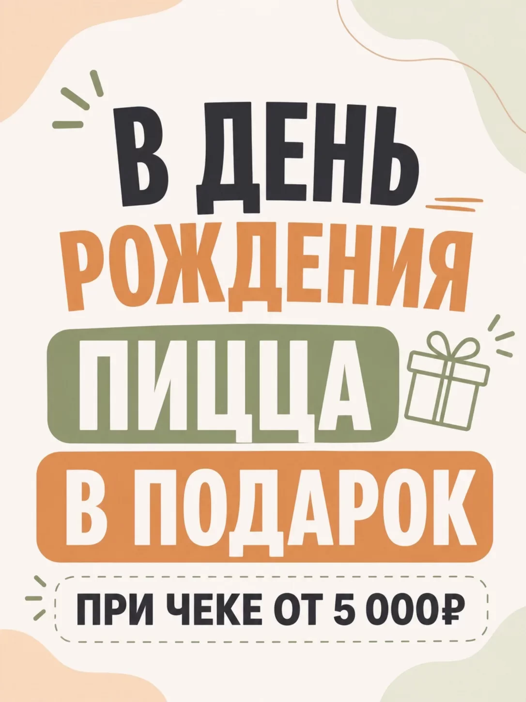 Пицца в подарок на день рождения 🎁