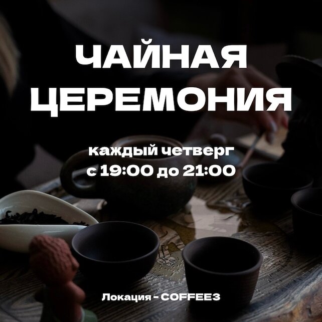 кофейня «Coffee 3», Чайная церемония
