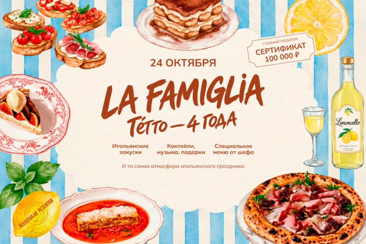 День рождения Tétto