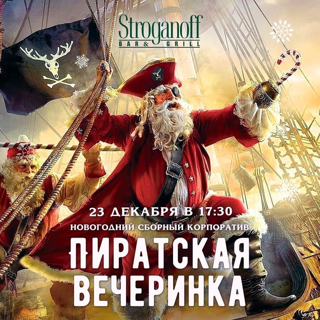 Новогодний сборный корпоратив: пиратская вечеринка в ресторане Stroganoff  Bar & Grill