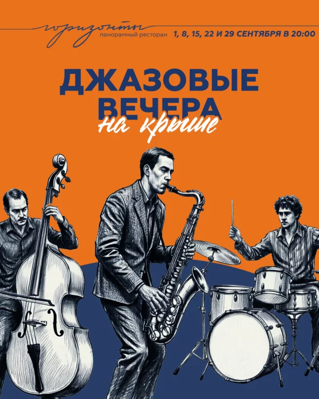 Джазовые вечера на крыше