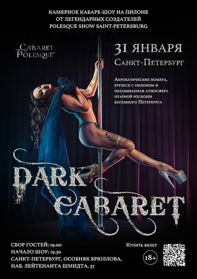 ресторанный комплекс «Особняк Брюллова», "Dark Cabaret" Камерное кабаре-шоу на пилоне