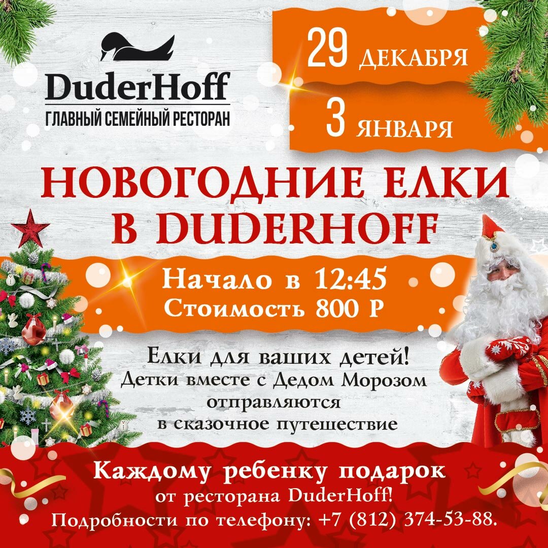 Новогодние детские елки в ресторане Duderhoff