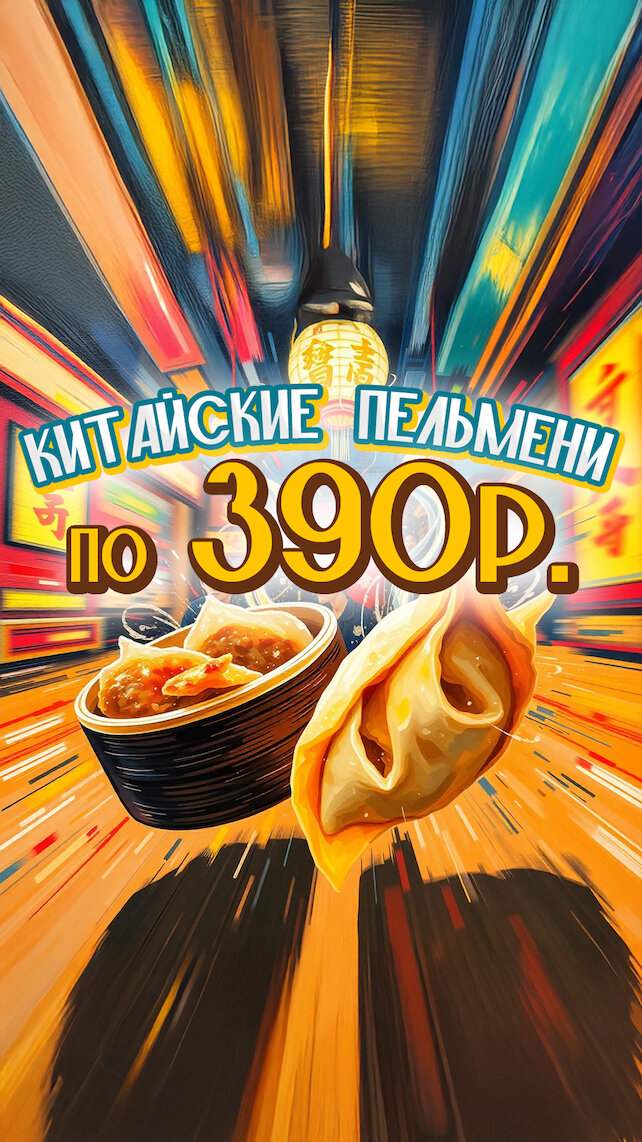 кафе «Гламурная чифанька», Китайские пельмени за 390 рублей