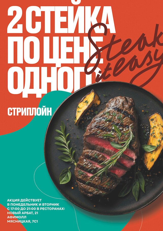 ресторан «Steak It Easy», Два стейка по цене одного