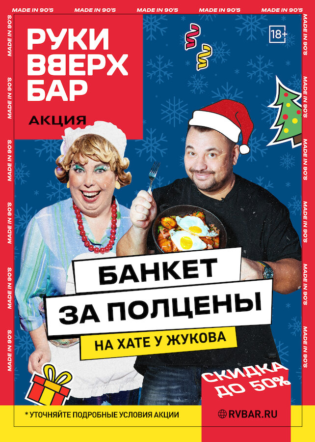 караоке-клуб «Руки ВВерх!», Новогодний банкет со скидкой 50%