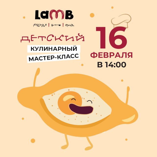 ресторан «Lamb», Детский кулинарный мастер-класс