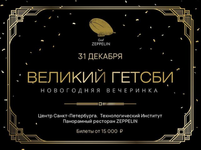 банкетный зал «Graf ZEPPELIN», Новогодняя ночь в стиле «Гэтсби»