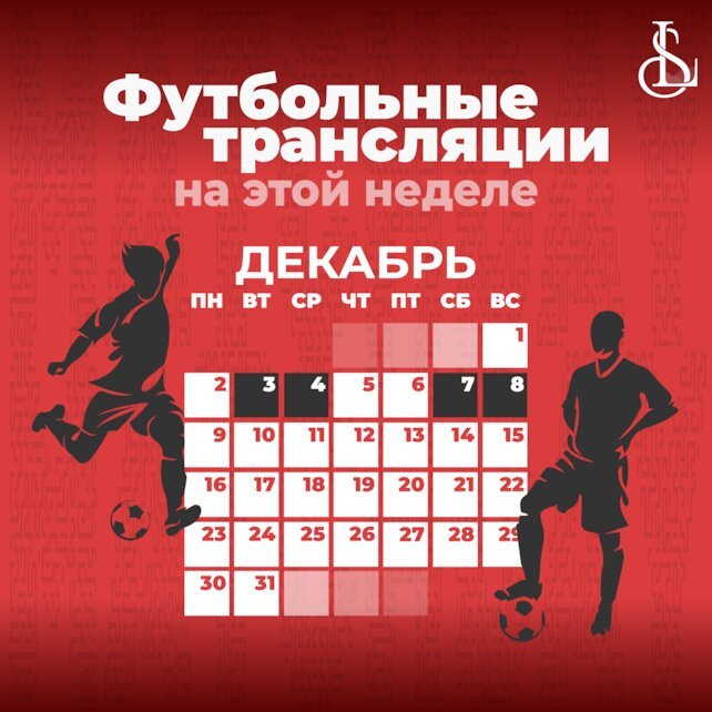 кальянная «Star Lounge», ⚽️ Футбольные Трансляции На этой Неделе