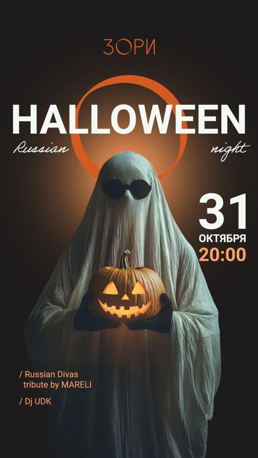 Halloween 31-го октября в Зори