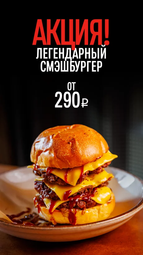 Сочный смэшбургер всего за 290 руб