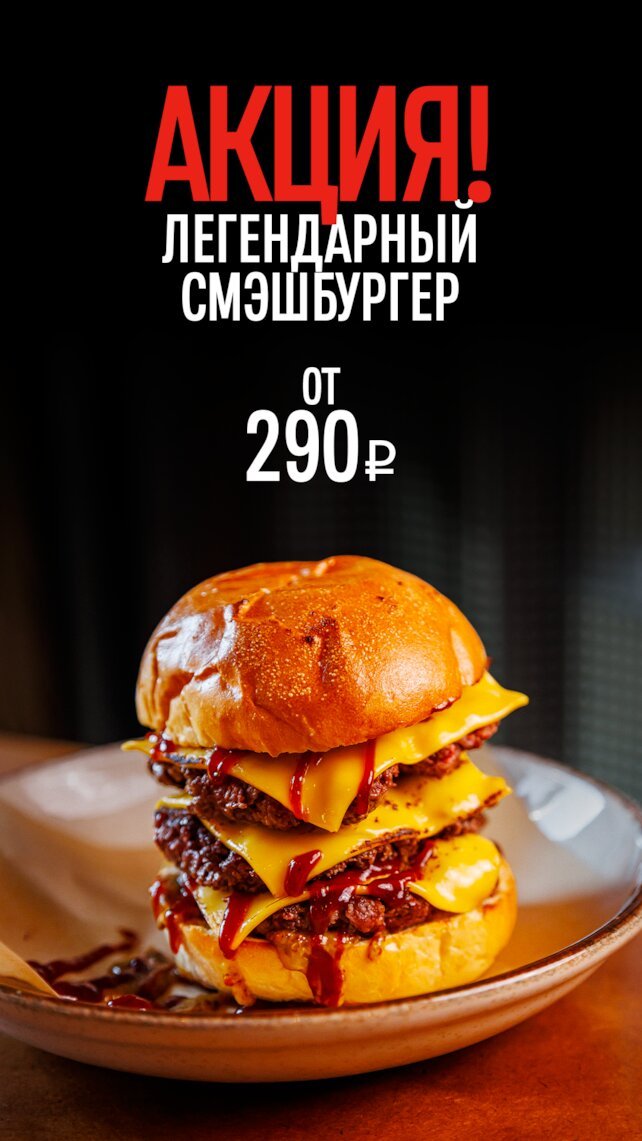 гриль-бар «Meat Crew Jr.», Сочный смэшбургер всего за 290 руб