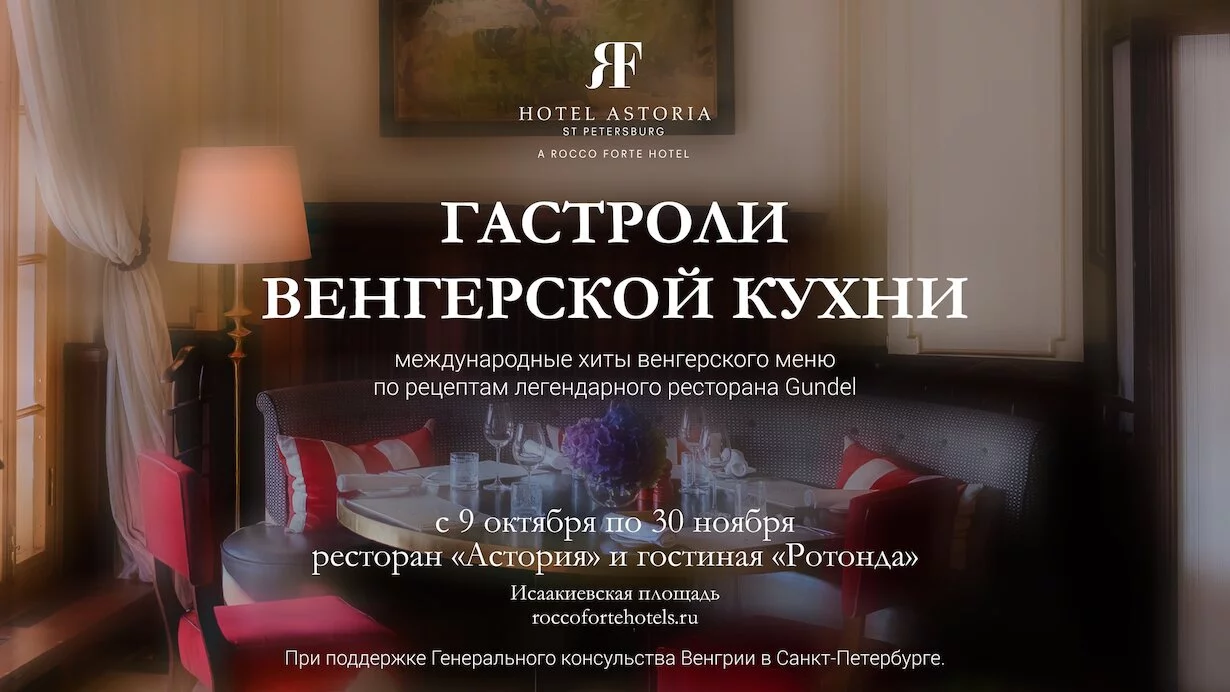 Гастроли венгерской кухни
