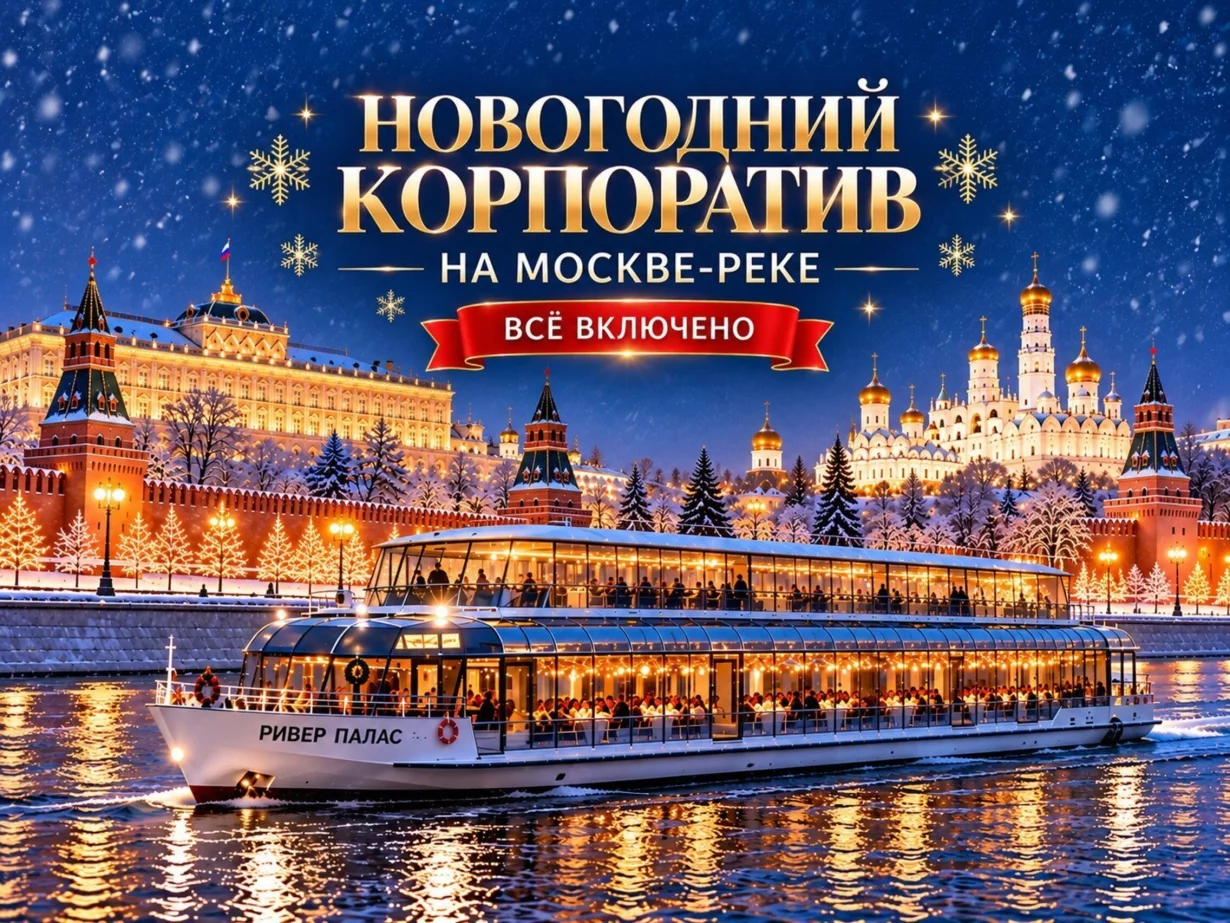 Новогодний корпоратив на теплоходе — яркое шоу, огни Москвы и «Всё включено»