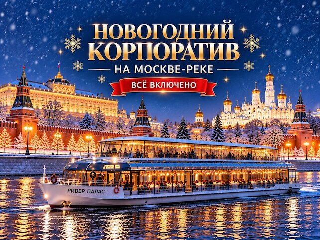 корабль &laquo;Теплоход Ривер-Палас&raquo;, Новогодний корпоратив на теплоходе — яркое шоу, огни Москвы и «Всё включено»
