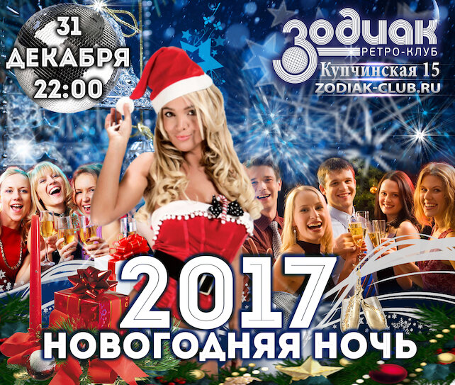 клуб «Зодиак», Новогодняя ночь 2017