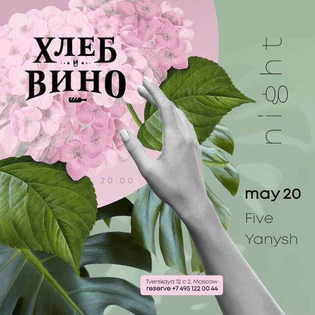 гастробар «Хлеб и вино», Танцуют все