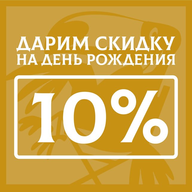 паб &laquo;Harat’s Irish Pub&raquo;, Скидка 10% на день рождения