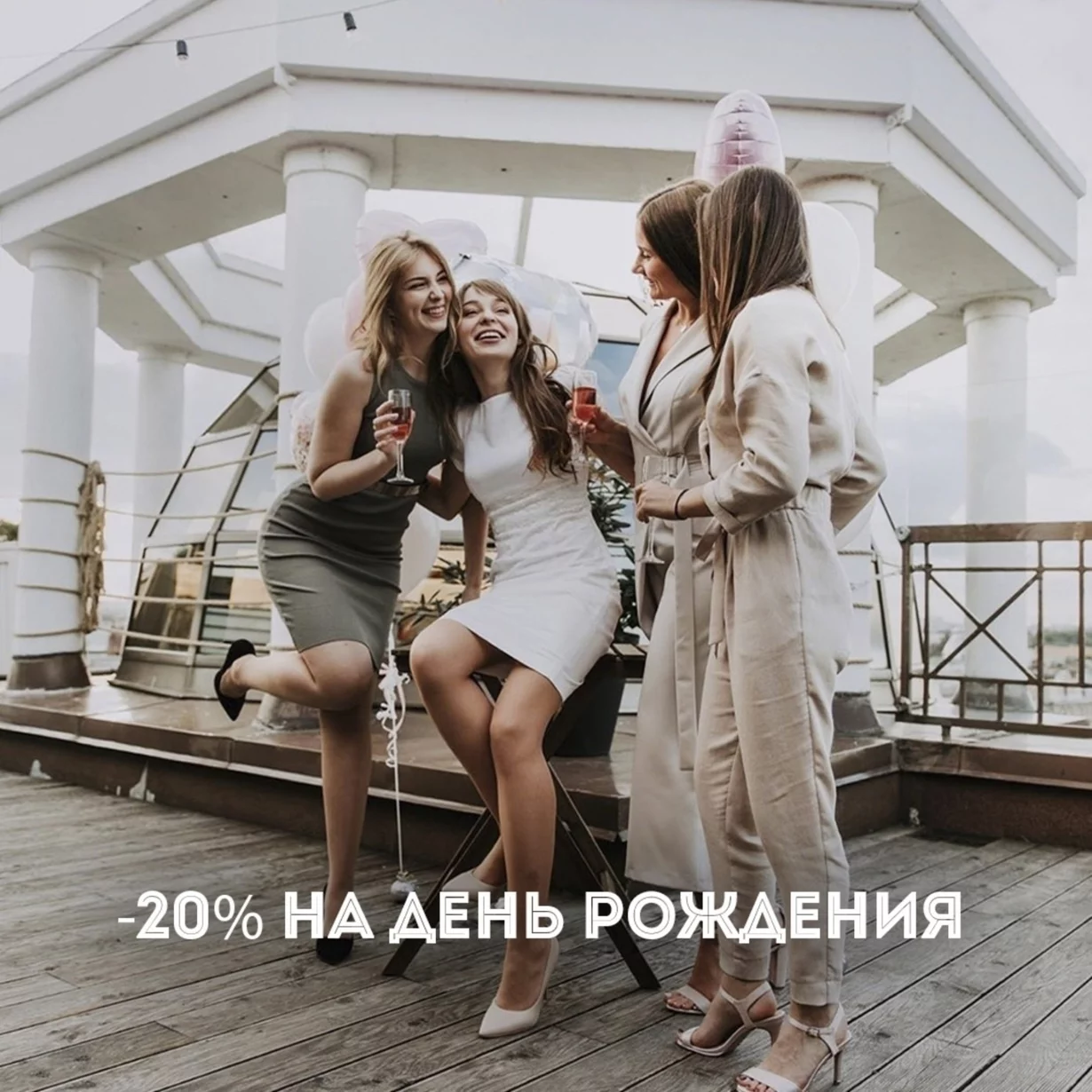 Дарим скидку 20% на празднование дня рождения! За 7 дней до вашего дня рождения и 7 дней после