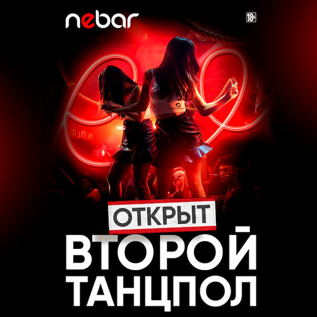 бар «Nebar», Открыт второй танцпол