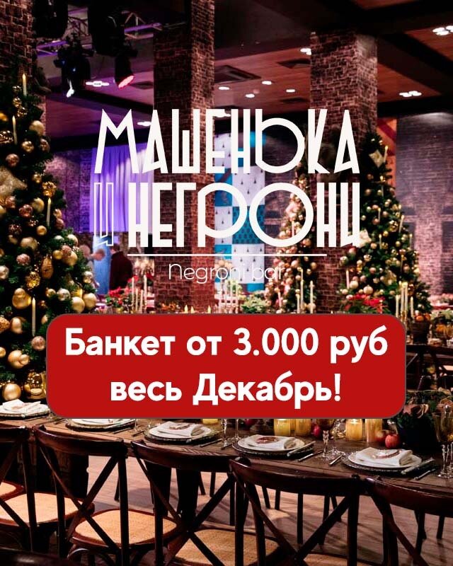 бар «Машенька и Негрони», Банкет в декабре от 3.000 руб под закрытие