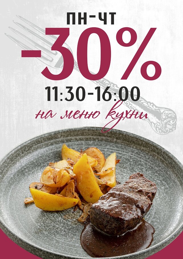 семейный ресторан «Шато винтаж», Скидка 30% на все меню с пн-чт с 11. 30 до 16.00