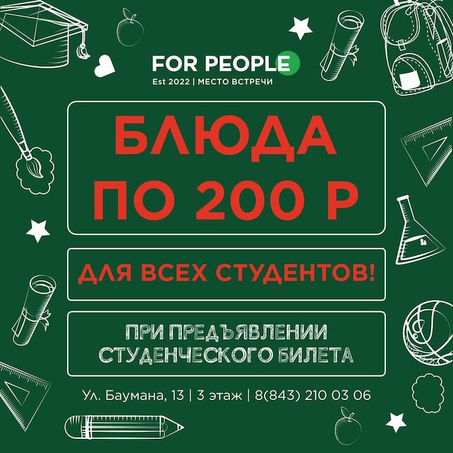 бар «For People», Блюда по 200 рублей для студентов