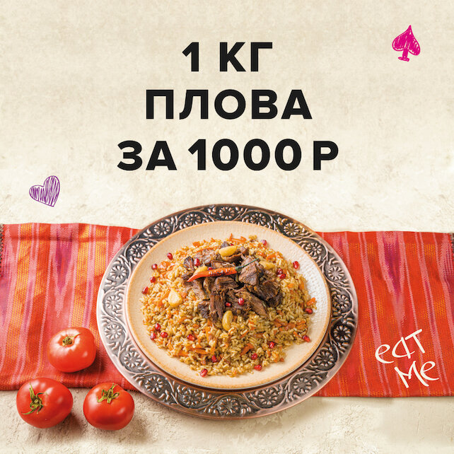 ресторан «Plov Project», 1 КГ Плова ЗА 1000 Рублей Вместо 1980 Р