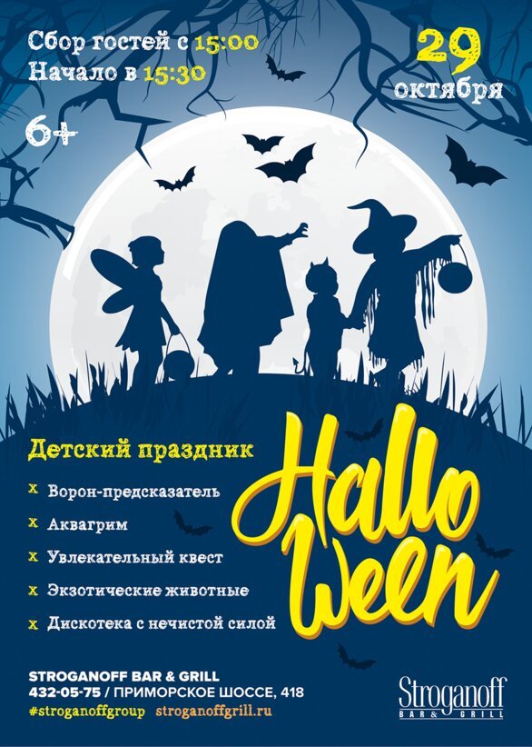 ресторан «Stroganoff Bar & Grill», Детский Хеллоуин