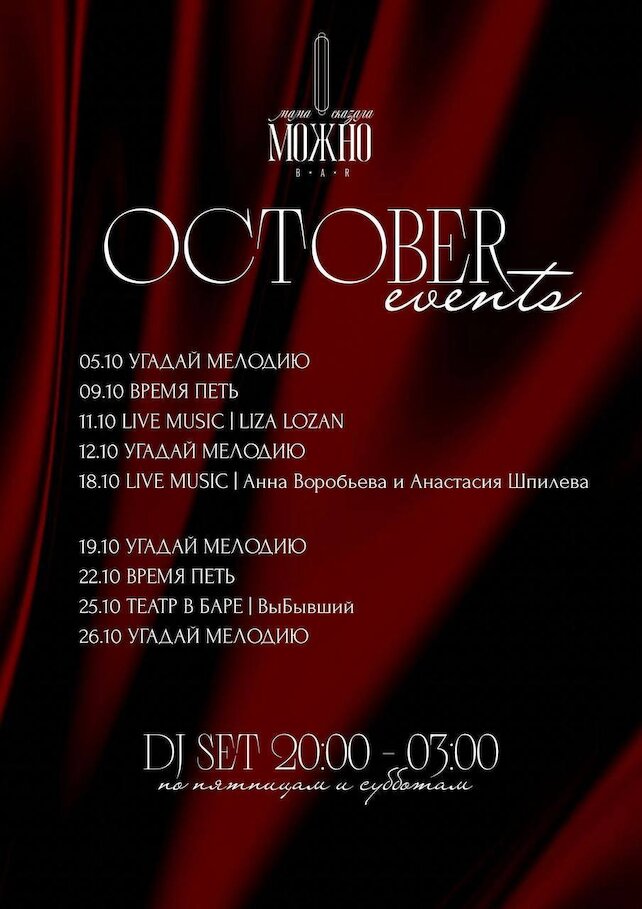 бар «Мама сказала можно!», October Events 🖤