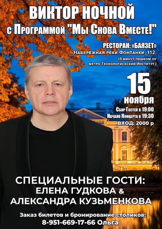 ресторан «Баязет», Концерт Виктора Ночного