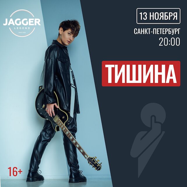 клуб «Jagger Legend», Тишина. Шоу «Одинокий грешник»