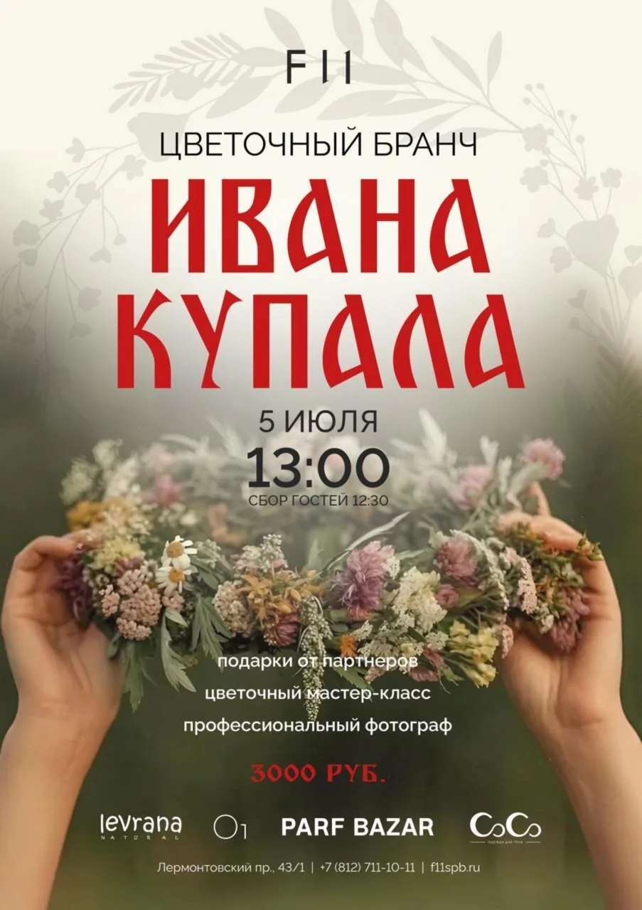 Ивана Купала и цветочный мастер-класс