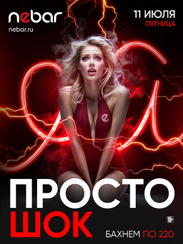 бар «Nebar», 11.07 - Просто шок