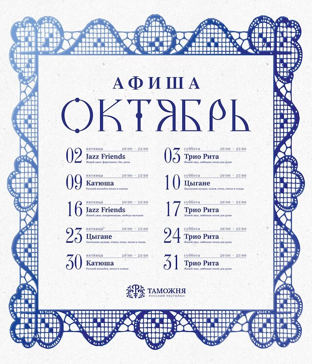 ресторан «Таможня», Афиша октября