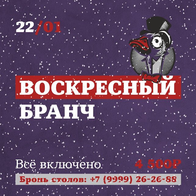 гастробар «Тот еще гусь», Воскресный бранч