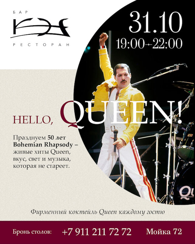 ресторан «Кэф», Hello, Queen