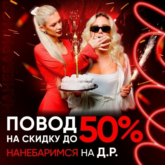 бар &laquo;Nebar&raquo;, Нанебаримся на др