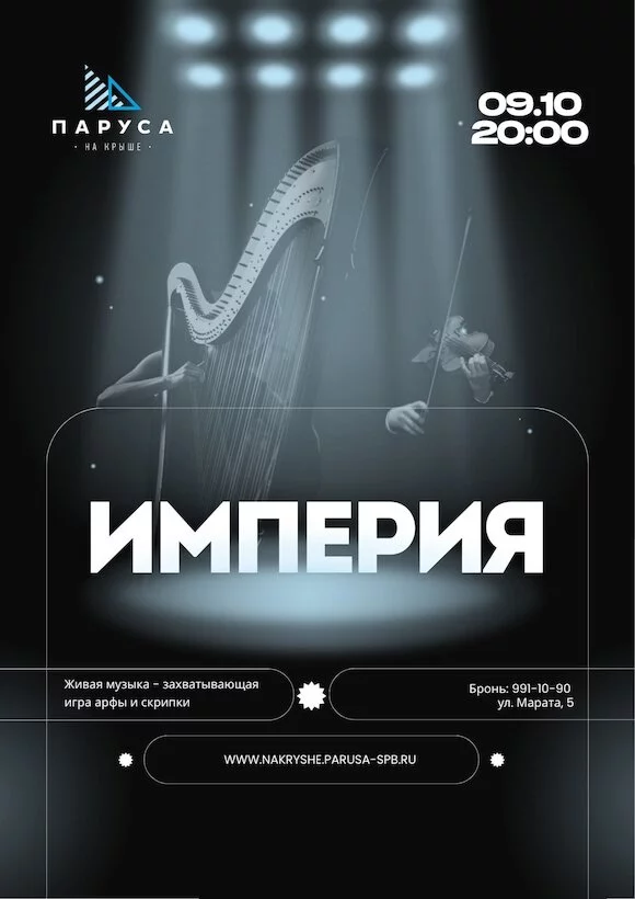 Живая музыка: дуэт «Империя», арфа и скрипка