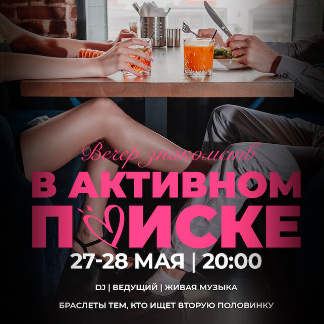 ресторан «Всё хорошо», В активном поиске