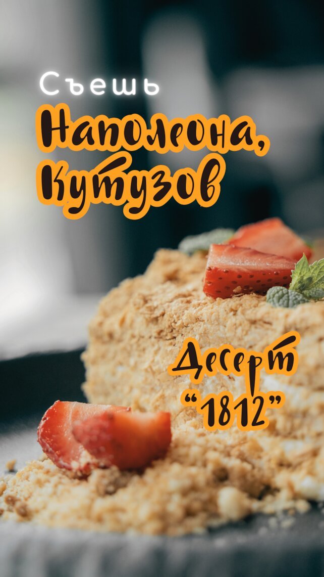 кафе «Ягель», Съешь Наполеона, Кутузов