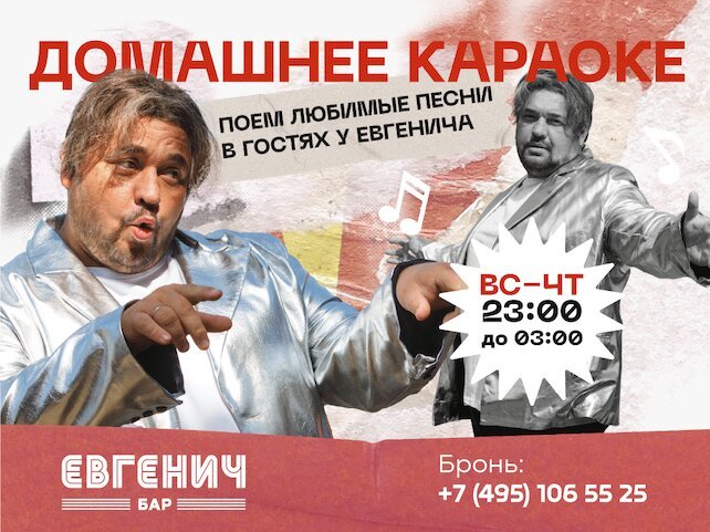 рюмочная «Евгенич», Домашнее караоке