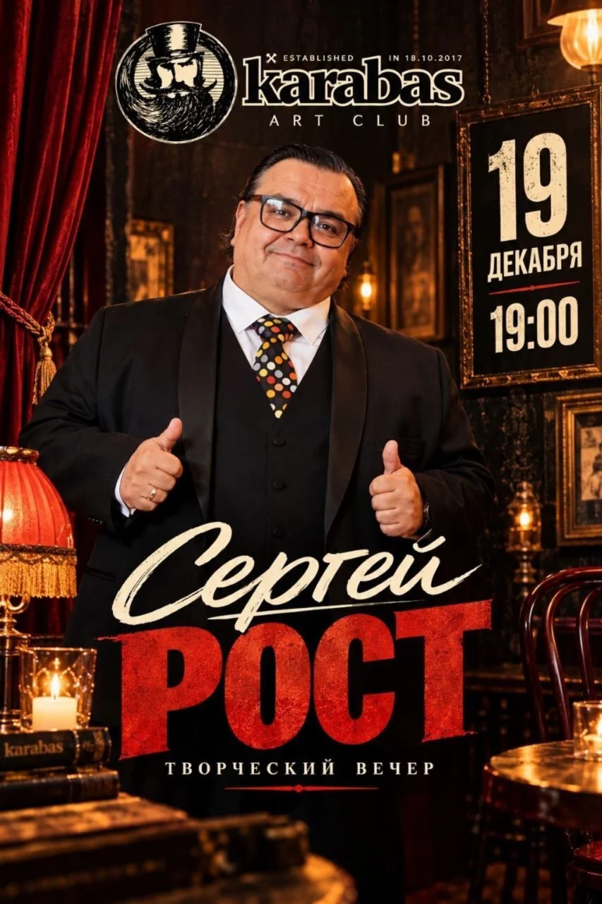 Сергей Рост