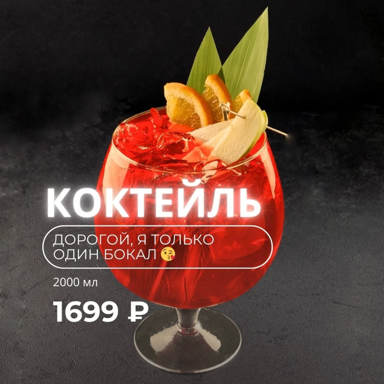 Дорогой, я только один бокал