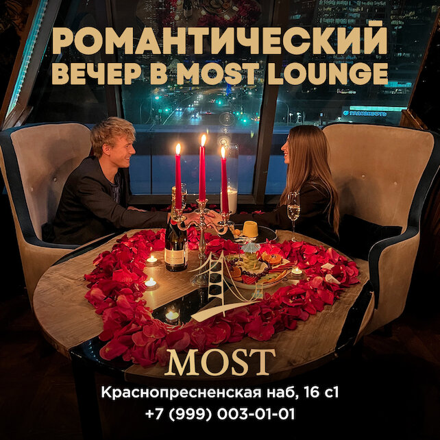ресторан «Most Restaurant & Lounge», Романтический вечер в ресторане Most lounge