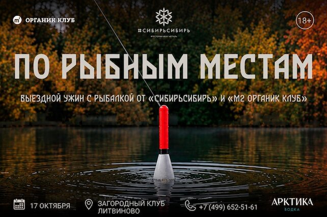 ресторан ««М2 Органик Клуб» Патриаршие», «По рыбным местам»: бренд-шеф М2 Органик Клуб Антон Магдюк и ресторан Сибирь Сибирь